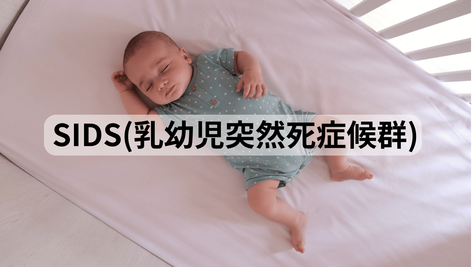 SIDS（乳幼児突然死症候群）